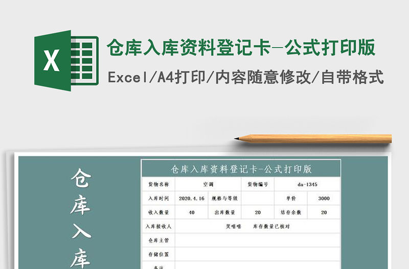 2022年倉庫入庫資料登記卡-公式打印版免費下載