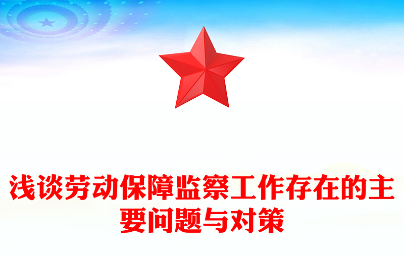 淺談勞動保障監(jiān)察工作存在的主要問題與對策