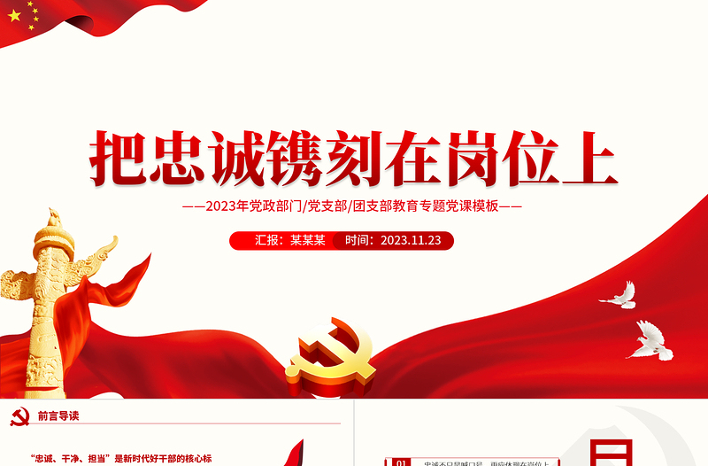 做合格共產(chǎn)黨員PPT紅色簡潔忠誠是黨員干部信念基礎(chǔ)七一黨課下載