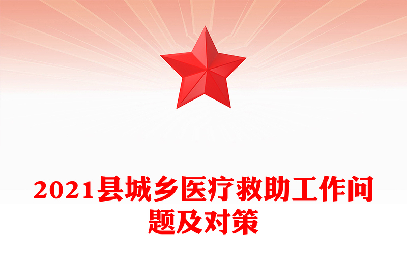 2021縣城鄉(xiāng)醫(yī)療救助工作問題及對(duì)策