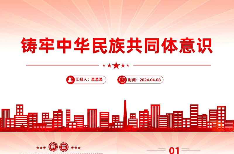 鑄牢中華民族共同體意識PPT大氣簡潔黨的民族工作主題黨課