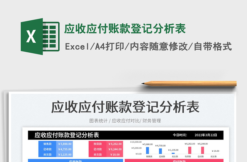 2022應(yīng)收應(yīng)付賬款登記分析表免費(fèi)下載