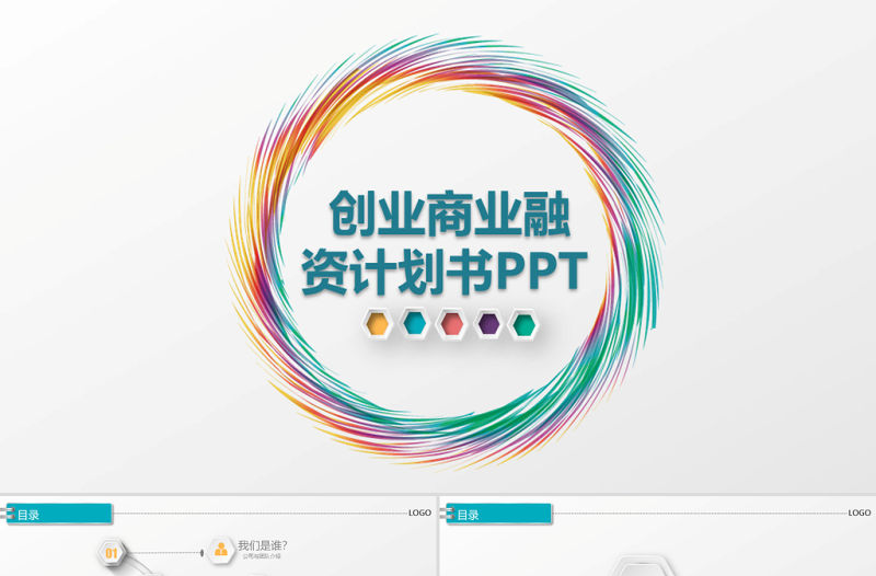 金融理財(cái)創(chuàng)業(yè)投資路演項(xiàng)目融資PPT模板