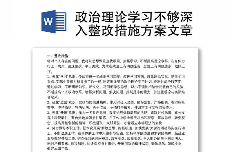 政治理論學(xué)習(xí)不夠深入整改措施方案文章