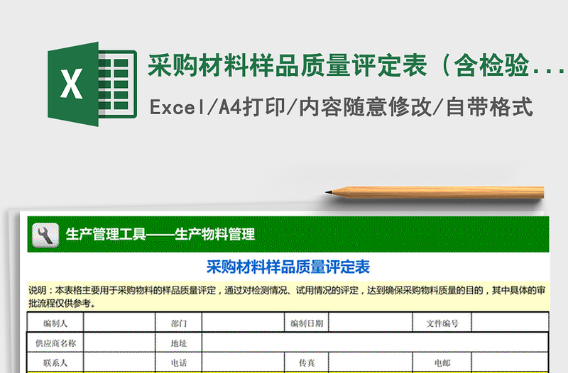 2022年采購材料樣品質(zhì)量評定表（含檢驗、試用）免費下載