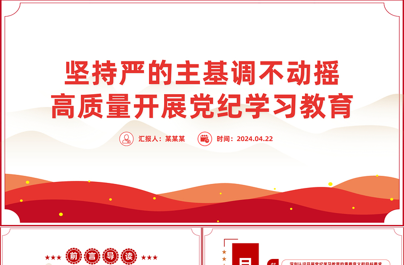 堅(jiān)持嚴(yán)的主基調(diào)不動(dòng)搖高質(zhì)量開展黨紀(jì)學(xué)習(xí)教育PPT全黨開展黨紀(jì)學(xué)習(xí)教育工作課件模板
