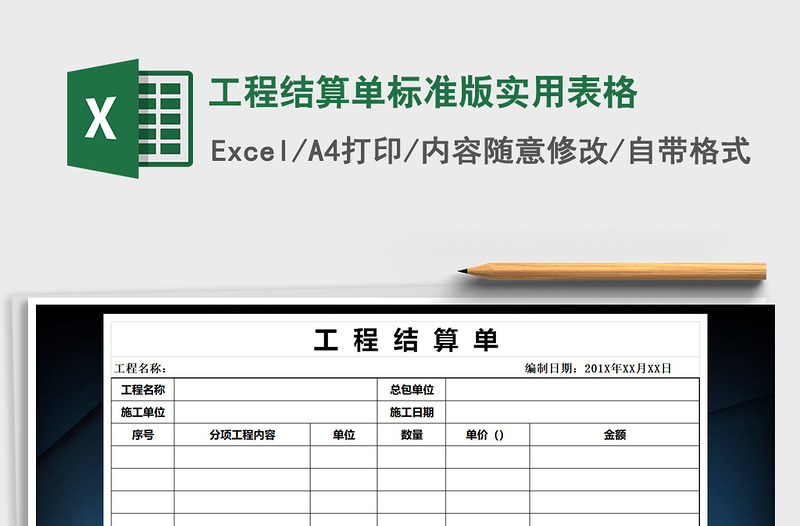 2021年工程结算单标准版实用表格