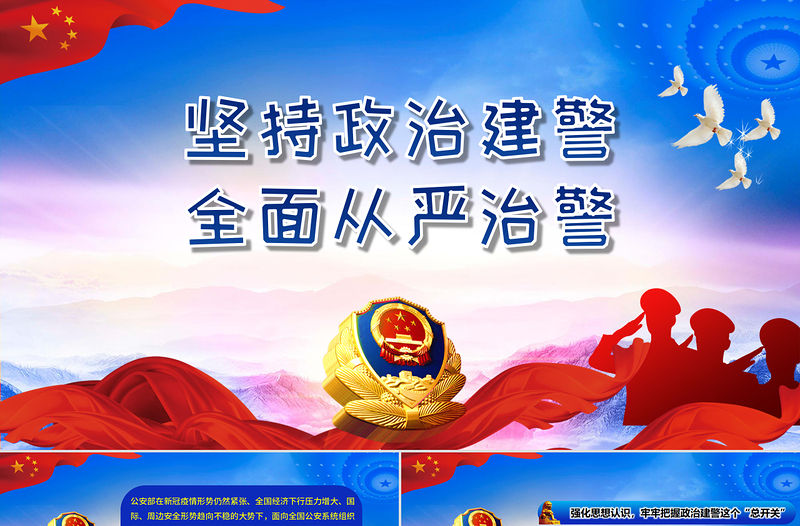 藍(lán)色大氣黨政風(fēng)堅(jiān)持政治建警全面從嚴(yán)建警