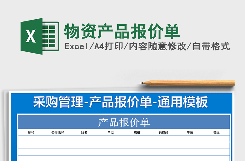 2021年物資產(chǎn)品報(bào)價(jià)單