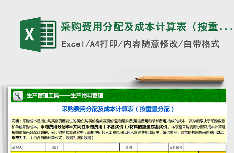 2021年采購費用分配及成本計算表(按重量分配)