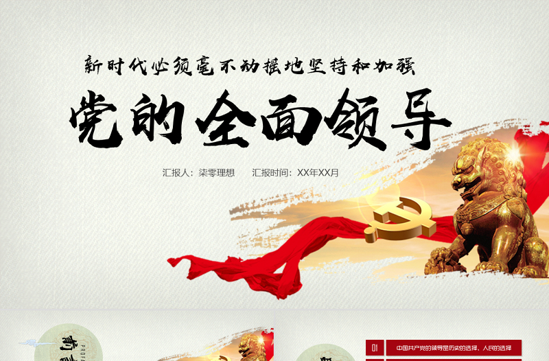 新時代堅持和加強黨的全面領(lǐng)導(dǎo)黨課ppt