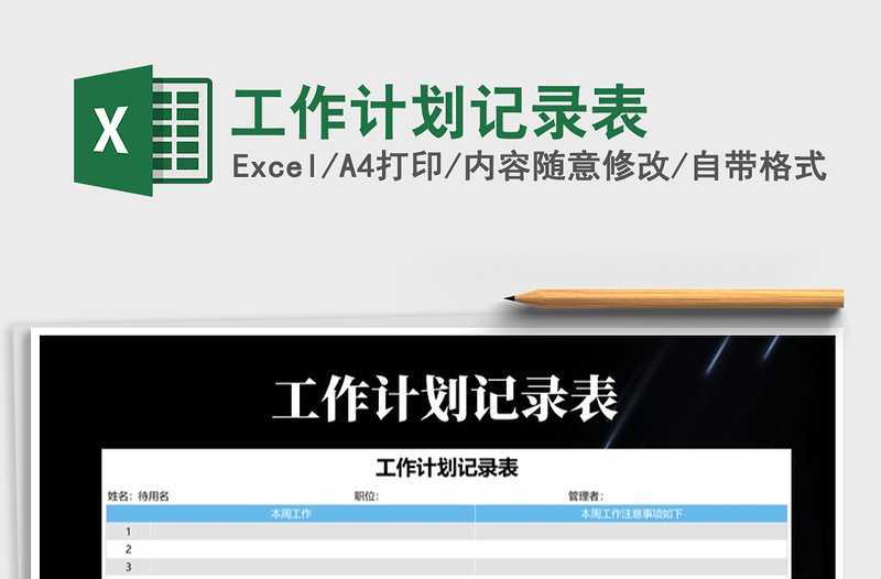 2021年工作計劃記錄表