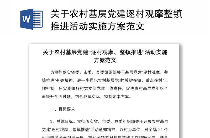 2021关于农村基层党建逐村观摩整镇推进活动实施方案范文