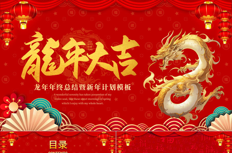 2024龍年大吉PPT精美中國風(fēng)新春開門紅啟動會企業(yè)年會頒獎典禮模板
