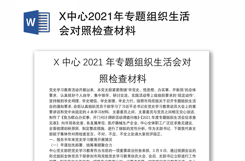 X中心2021年专题组织生活会对照检查材料
