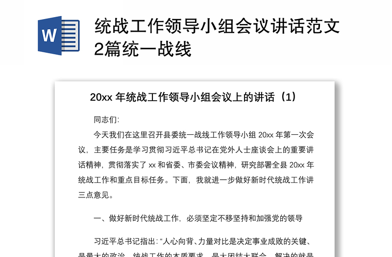 2021统战工作领导小组会议讲话范文2篇统一战线