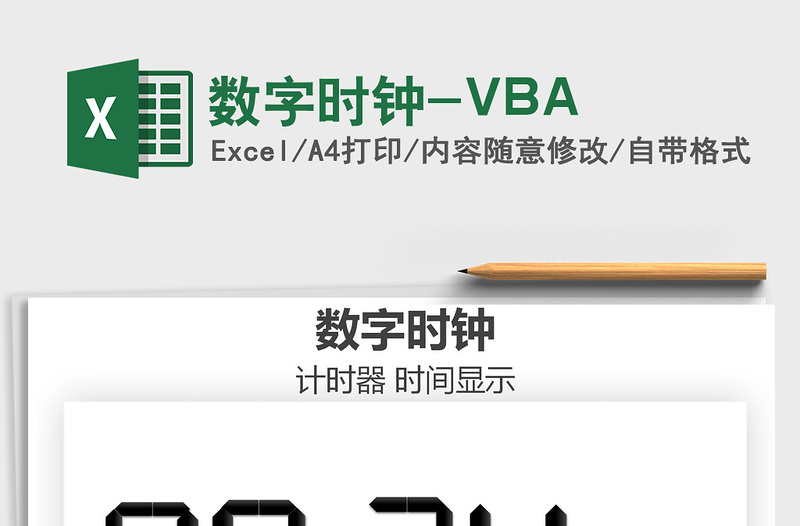 2021數(shù)字時鐘-VBA免費(fèi)下載