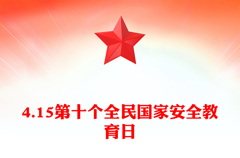 2025年4月15日第十個(gè)全民國(guó)家安全教育日PPT主題班會(huì)(講稿)