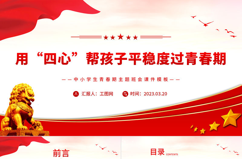 2023用“四心”幫孩子平穩度過青春期PPT卡通風中小學生青春期主題班會課件模板