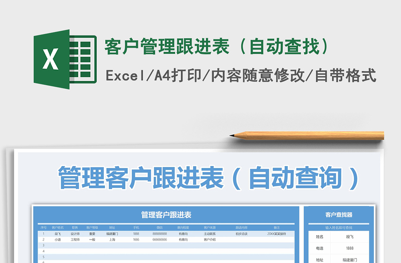 2021年客户管理跟进表（自动查找）