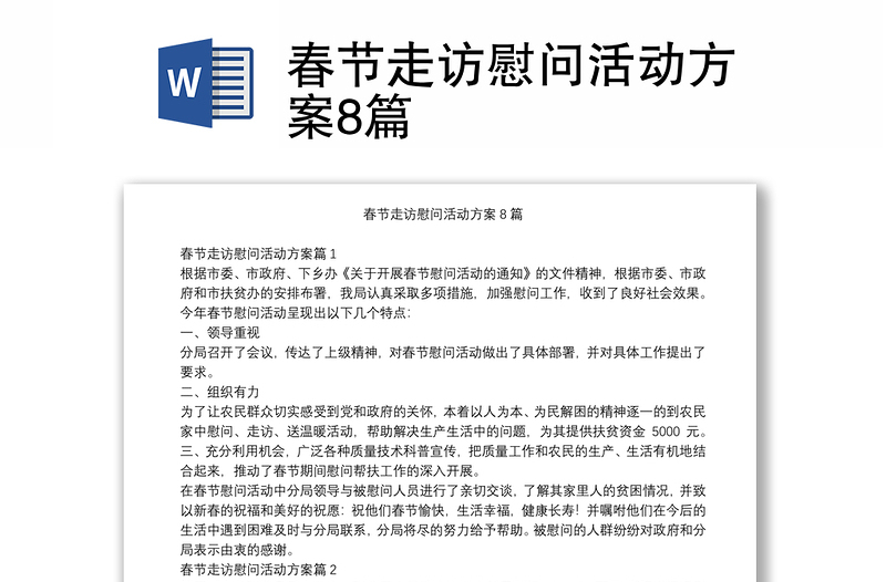 春節(jié)走訪慰問(wèn)活動(dòng)方案8篇