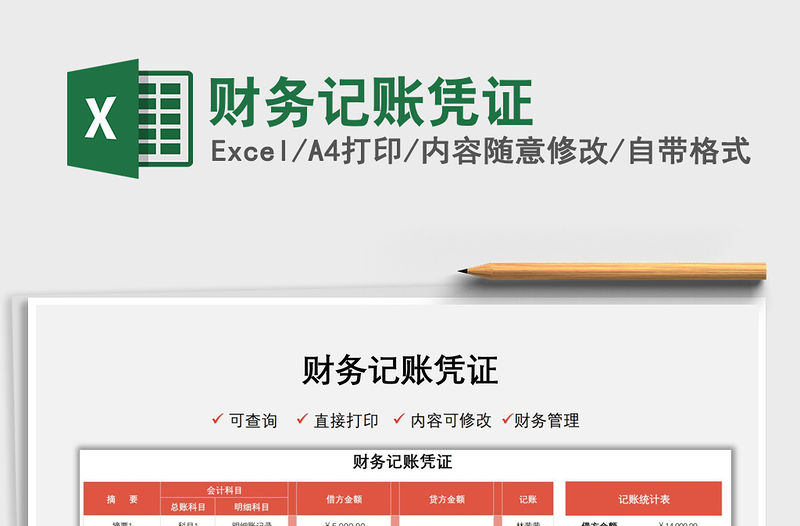 2021財務記賬憑證免費下載