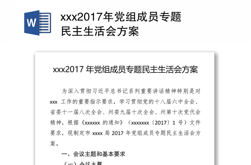xxx2017年党组成员专题民主生活会方案