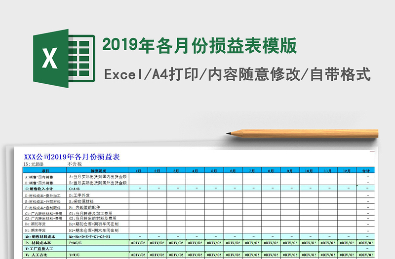 2021年2019年各月份损益表模版