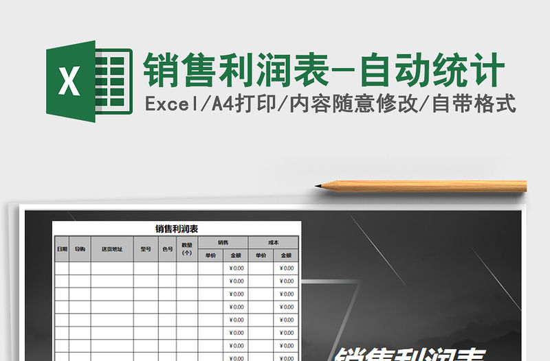 2021年銷售利潤表-自動統計