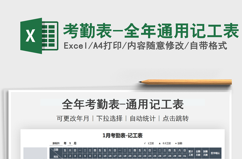 2021考勤表-全年通用記工表免費下載
