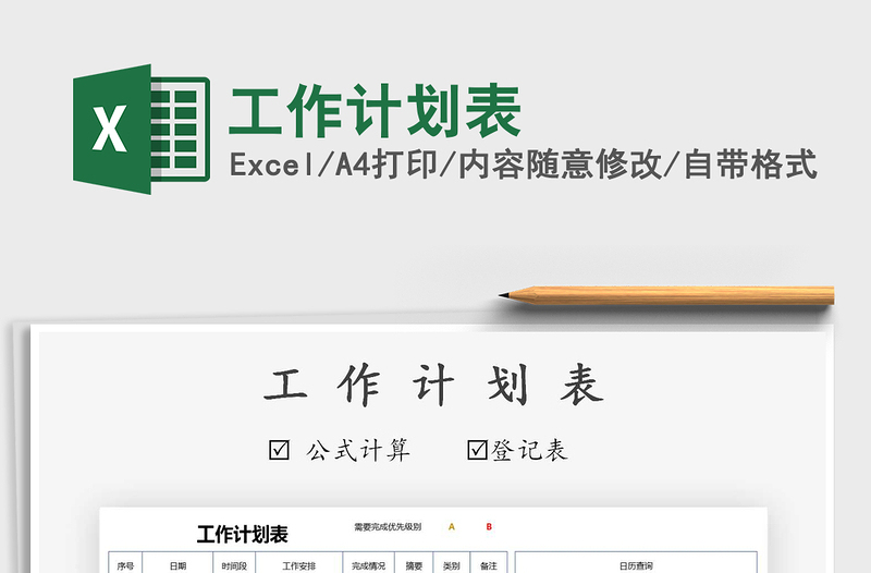2021年工作計劃表