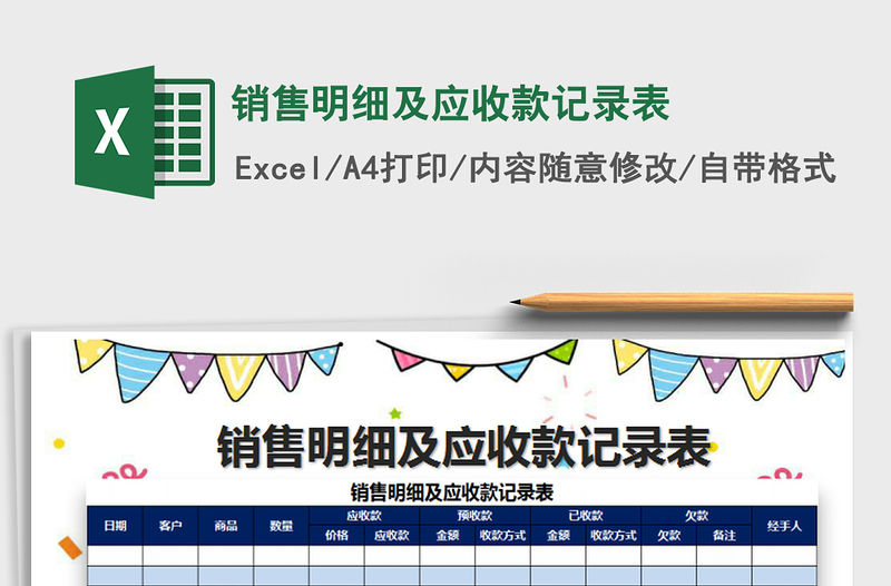 2021年銷售明細及應收款記錄表