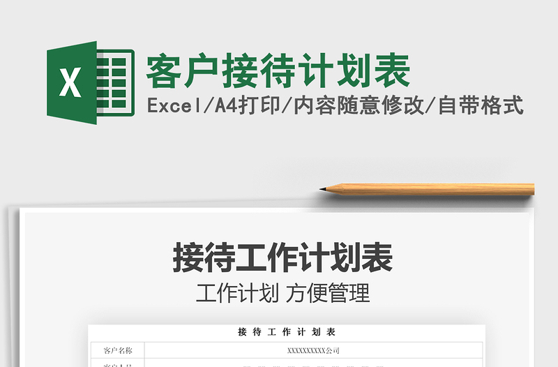2021客戶接待計劃表免費下載