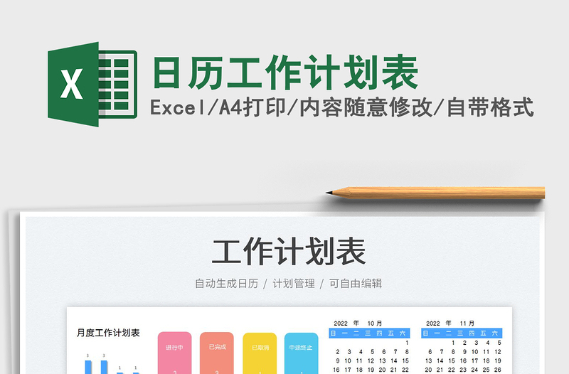 日歷工作計劃表免費下載