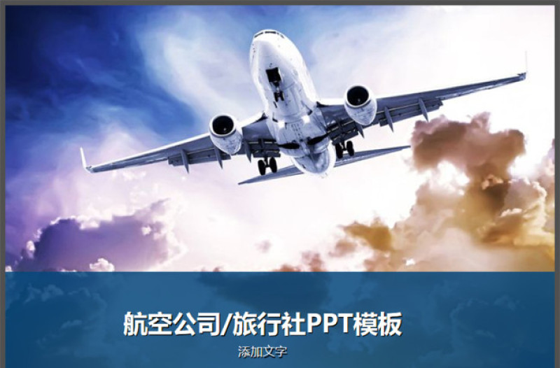 航空公司、旅行社PPT模板
