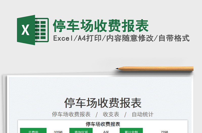 停車場(chǎng)收費(fèi)報(bào)表