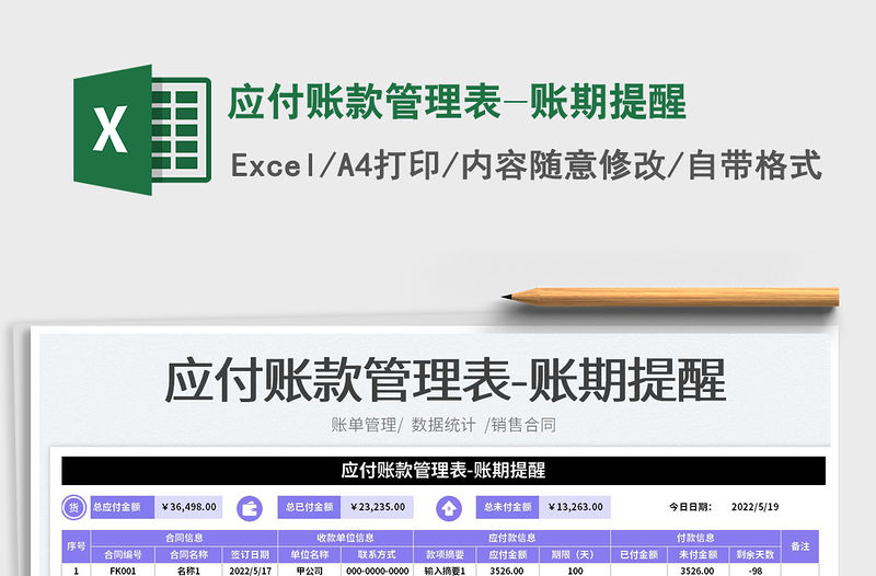2023應(yīng)付賬款管理表-賬期提醒免費(fèi)下載