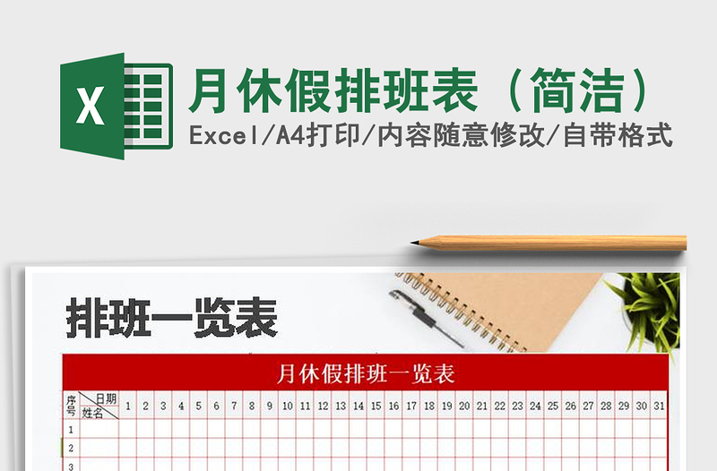 2021年月休假排班表(簡潔)免費下載
