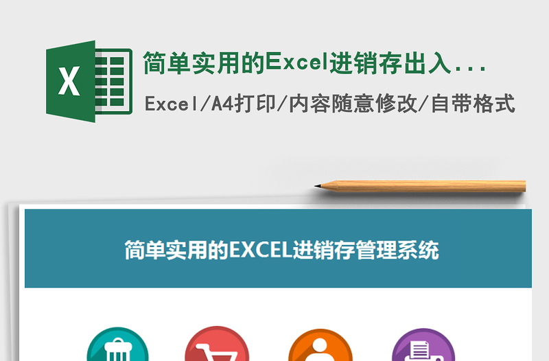 簡單實(shí)用的Excel進(jìn)銷存出入庫表格免費(fèi)下載