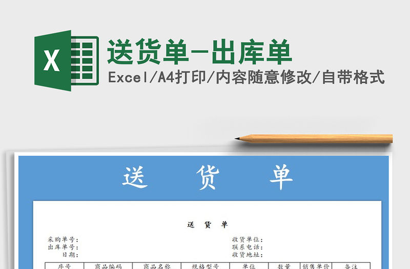 2021年送貨單-出庫單