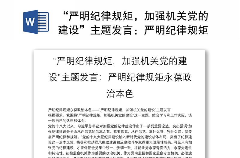 “嚴(yán)明紀(jì)律規(guī)矩，加強機關(guān)黨的建設(shè)”主題發(fā)言：嚴(yán)明紀(jì)律規(guī)矩永葆政治本色