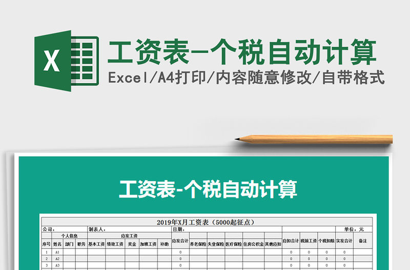 2022年工資表-個稅自動計算