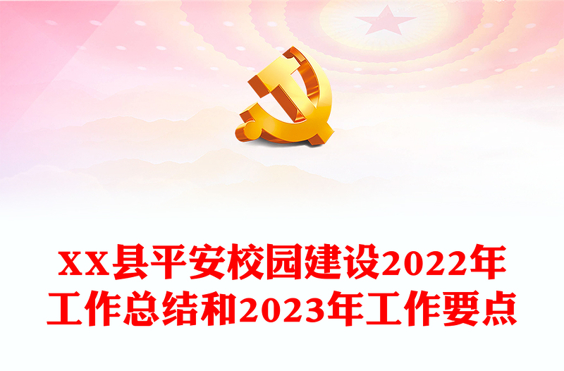 XX縣平安校園建設(shè)2022年工作總結(jié)和2023年工作要點