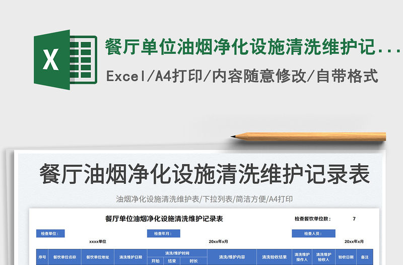 2023餐廳單位油煙凈化設(shè)施清洗維護(hù)記錄表免費(fèi)下載
