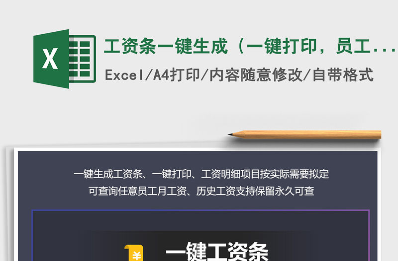 2021年工資條一鍵生成（一鍵打印，員工查詢，工資項可改）免費下載