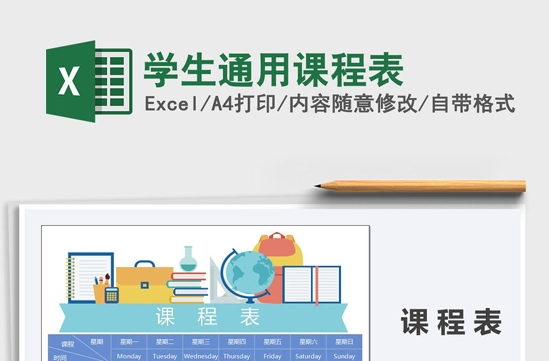 2021年學生通用課程表