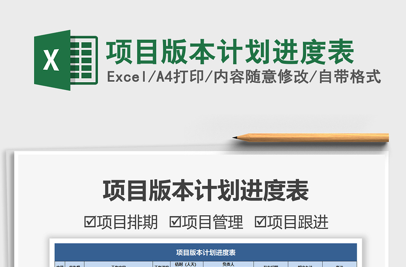 2021項(xiàng)目版本計(jì)劃進(jìn)度表免費(fèi)下載