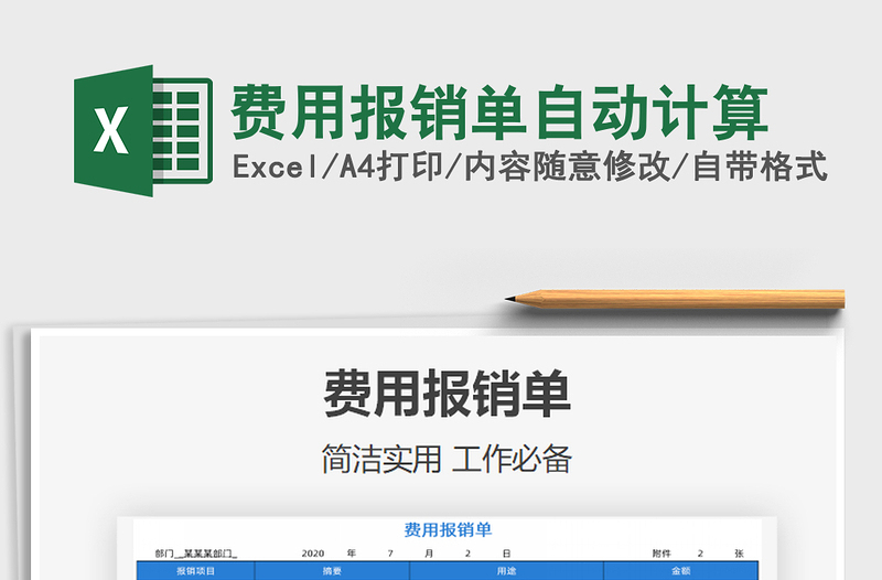 2021年費用報銷單自動計算