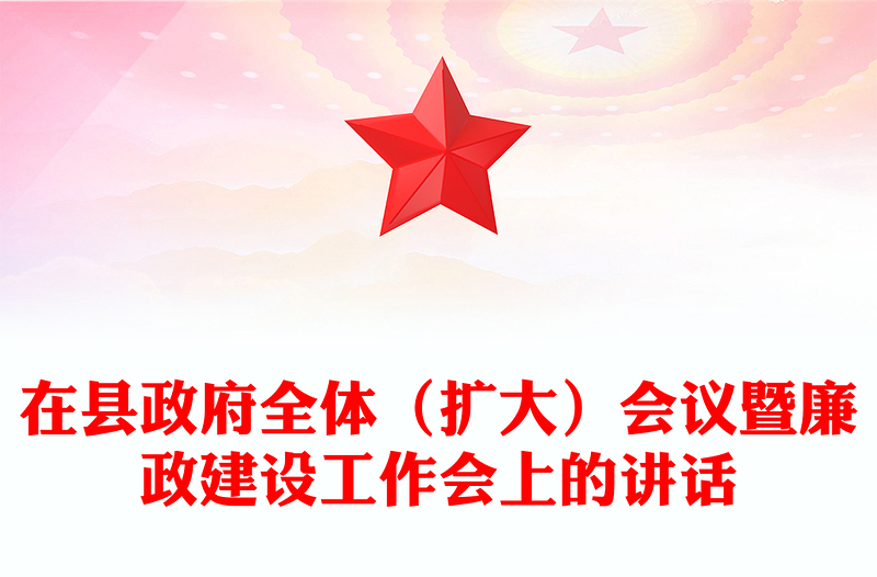 在縣政府全體(擴大)會議暨廉政建設(shè)工作會上的講話