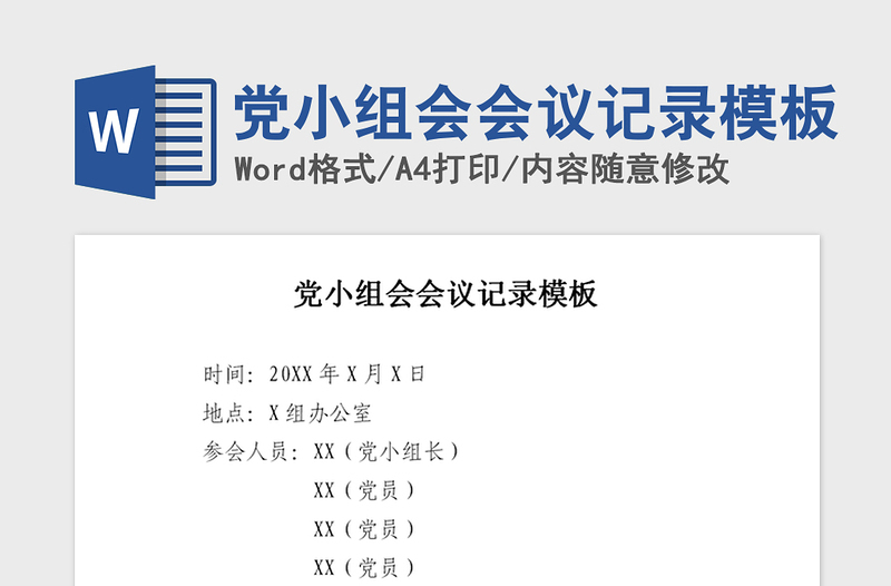 2021年黨小組會(huì)會(huì)議記錄模板